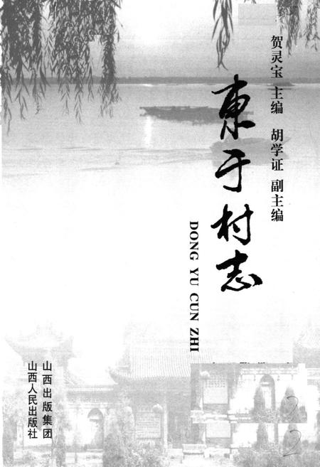 《《东于村志》》.pdf电子版_山西省志插图1