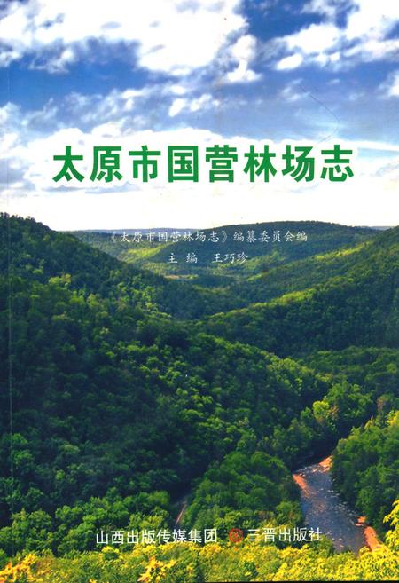 《《太原市国营林场志》》.pdf电子版_山西省志插图 《《太原市国营林场志》》.pdf电子版_山西省志插图