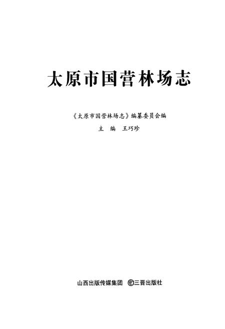 《《太原市国营林场志》》.pdf电子版_山西省志插图1 《《太原市国营林场志》》.pdf电子版_山西省志插图1