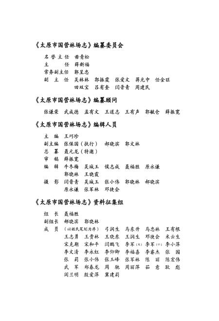 《《太原市国营林场志》》.pdf电子版_山西省志插图3 《《太原市国营林场志》》.pdf电子版_山西省志插图3