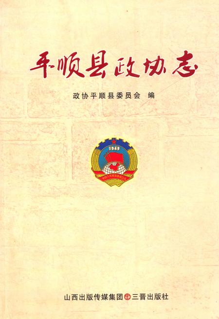 《《平顺县政协志》》.pdf电子版_山西省志插图 《《平顺县政协志》》.pdf电子版_山西省志插图