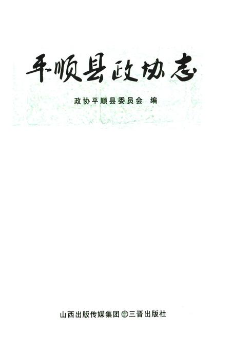 《《平顺县政协志》》.pdf电子版_山西省志插图1 《《平顺县政协志》》.pdf电子版_山西省志插图1
