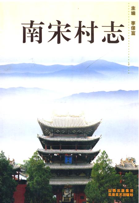 《《南宋村志》》.pdf电子版_山西省志插图