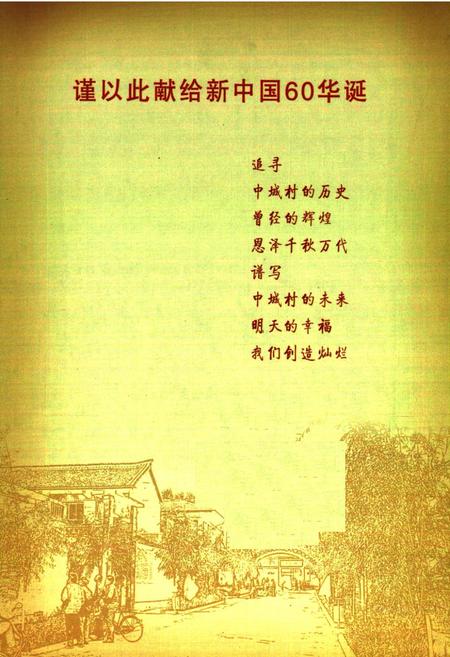 《《中城村志》》.pdf电子版_山西省志插图1