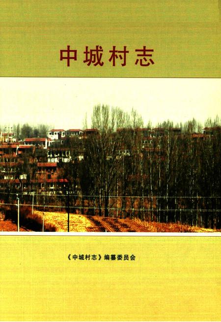 《《中城村志》》.pdf电子版_山西省志插图2