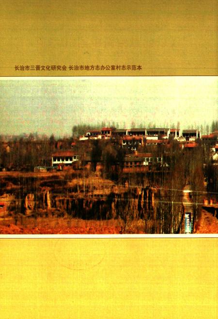 《《中城村志》》.pdf电子版_山西省志插图3