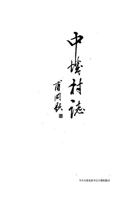 《《中城村志》》.pdf电子版_山西省志插图5