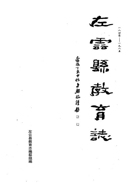 《《东云县教育志》》.pdf电子版_山西省志插图1 《《东云县教育志》》.pdf电子版_山西省志插图1