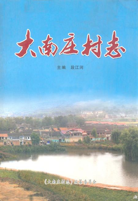 《《大南庄村志》》.pdf电子版_山西省志插图