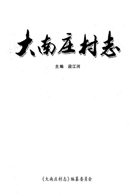 《《大南庄村志》》.pdf电子版_山西省志插图1