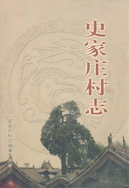 《《史家庄村志》》.pdf电子版_山西省志插图