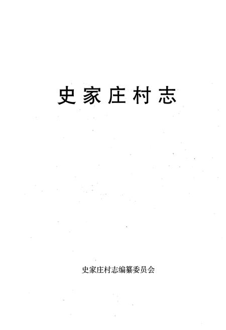 《《史家庄村志》》.pdf电子版_山西省志插图1