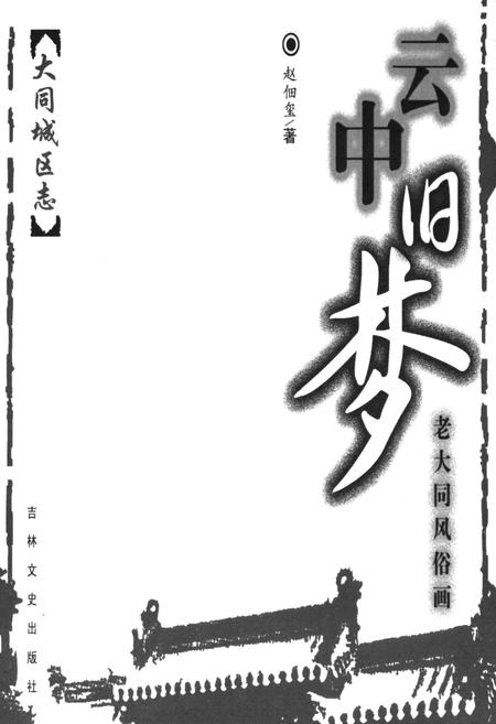 《云中旧梦》.pdf电子版_山西省志插图1 《云中旧梦》.pdf电子版_山西省志插图1