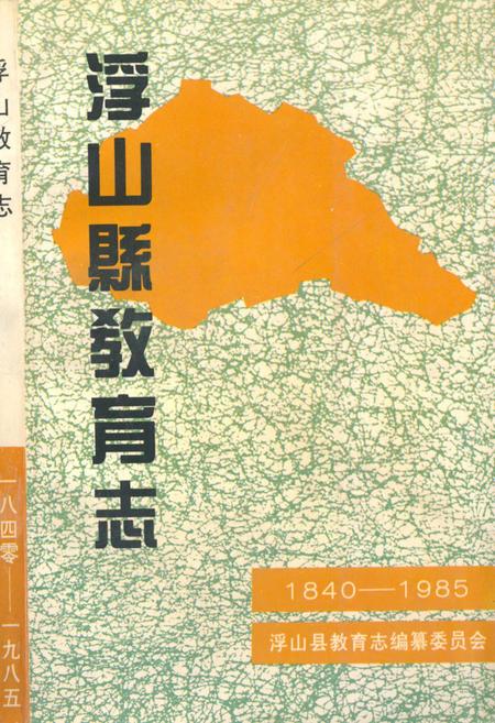 《浮山县教育志》.pdf电子版_山西省志插图 《浮山县教育志》.pdf电子版_山西省志插图