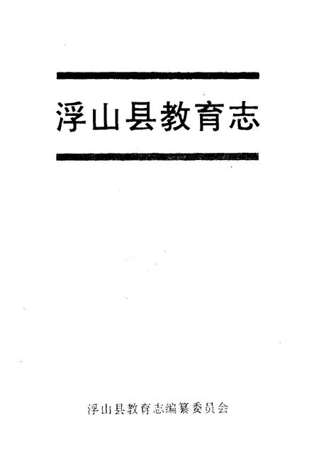 《浮山县教育志》.pdf电子版_山西省志插图1 《浮山县教育志》.pdf电子版_山西省志插图1