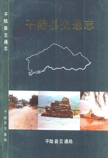 《平陆县交通志》.pdf电子版_山西省志插图 《平陆县交通志》.pdf电子版_山西省志插图