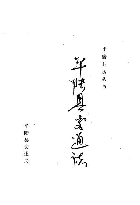 《平陆县交通志》.pdf电子版_山西省志插图1 《平陆县交通志》.pdf电子版_山西省志插图1