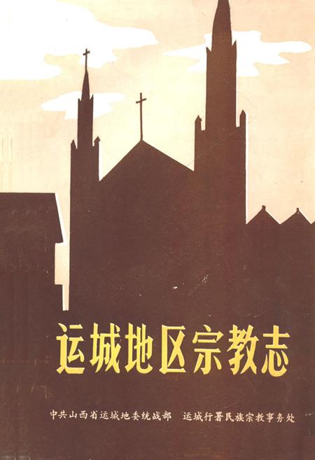 《运城地区宗教志》.pdf电子版_山西省志插图 《运城地区宗教志》.pdf电子版_山西省志插图