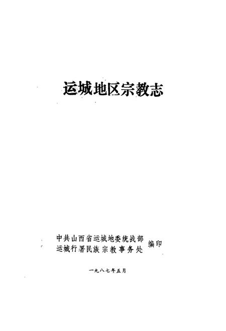 《运城地区宗教志》.pdf电子版_山西省志插图1 《运城地区宗教志》.pdf电子版_山西省志插图1