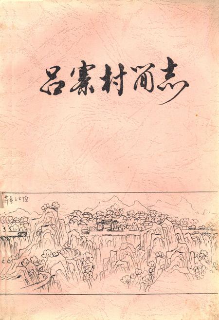 《吕寨村简志》.pdf电子版_山西省志插图 《吕寨村简志》.pdf电子版_山西省志插图