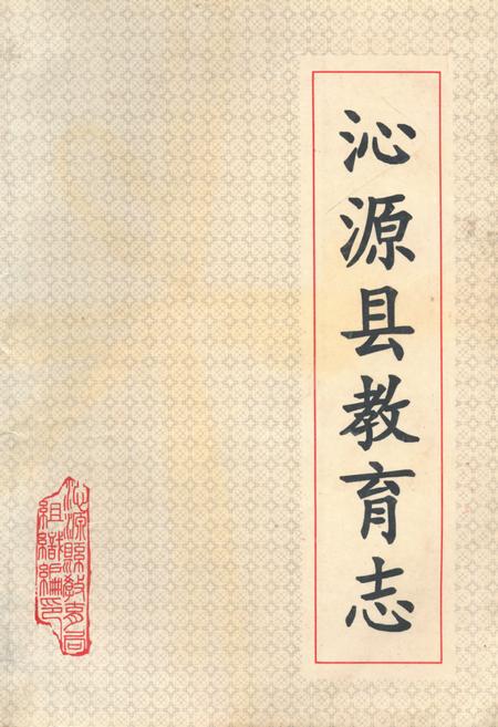 《《沁源县教育志》》.pdf电子版_山西省志插图 《《沁源县教育志》》.pdf电子版_山西省志插图