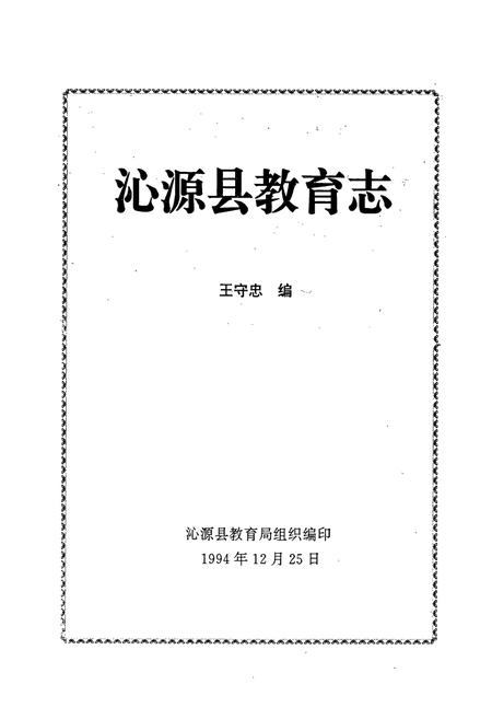 《《沁源县教育志》》.pdf电子版_山西省志插图1 《《沁源县教育志》》.pdf电子版_山西省志插图1