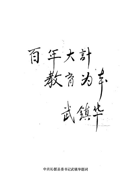 《《沁源县教育志》》.pdf电子版_山西省志插图4 《《沁源县教育志》》.pdf电子版_山西省志插图4