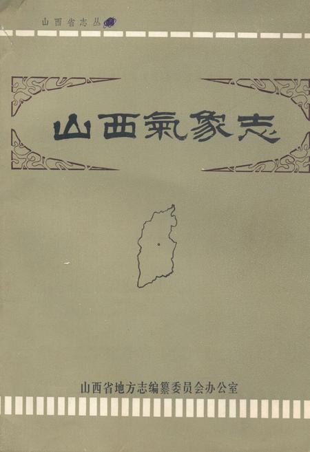 《《山西气象志》》.pdf电子版_山西省志