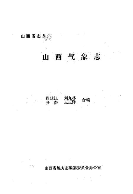 《《山西气象志》》.pdf电子版_山西省志插图1
