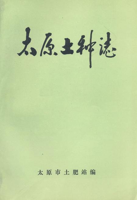 《《太原土种志》》.pdf电子版_山西省志