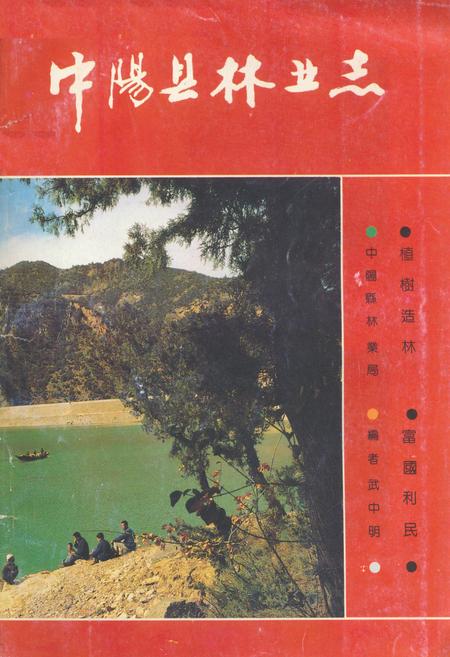 《《中阳县林业志》》.pdf电子版_山西省志插图 《《中阳县林业志》》.pdf电子版_山西省志插图