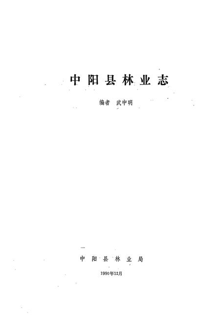 《《中阳县林业志》》.pdf电子版_山西省志插图1 《《中阳县林业志》》.pdf电子版_山西省志插图1