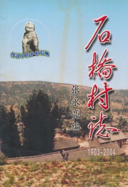 《《石桥村志(1903-2004)》》.pdf电子版_山西省志插图