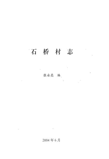 《《石桥村志(1903-2004)》》.pdf电子版_山西省志插图1