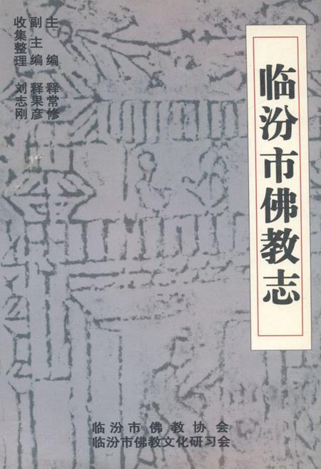 《《临汾市佛教志》》.pdf电子版_山西省志