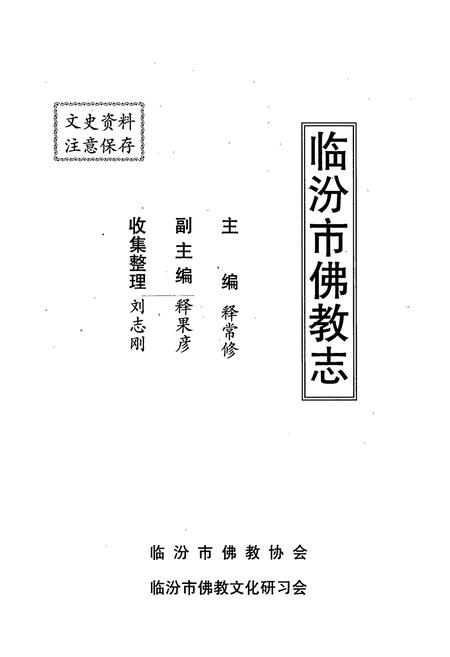 《《临汾市佛教志》》.pdf电子版_山西省志插图1