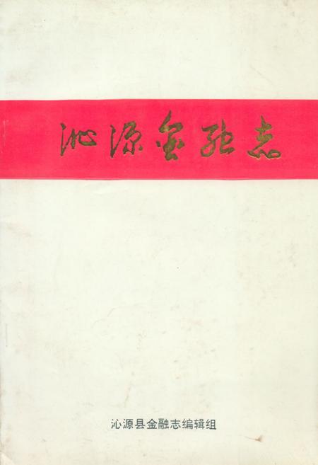 《《沁源金融志》》.pdf电子版_山西省志插图 《《沁源金融志》》.pdf电子版_山西省志插图