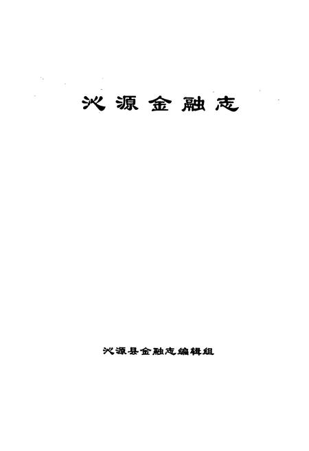 《《沁源金融志》》.pdf电子版_山西省志插图1 《《沁源金融志》》.pdf电子版_山西省志插图1