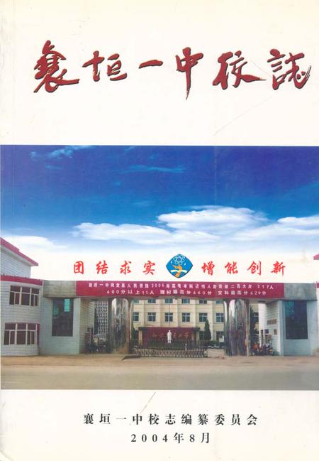 《《襄垣一中校志(1948-2004)》》.pdf电子版_山西省志