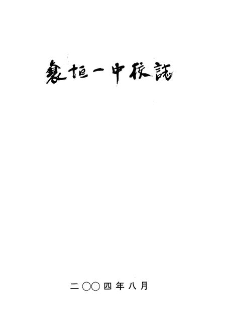 《《襄垣一中校志(1948-2004)》》.pdf电子版_山西省志插图1