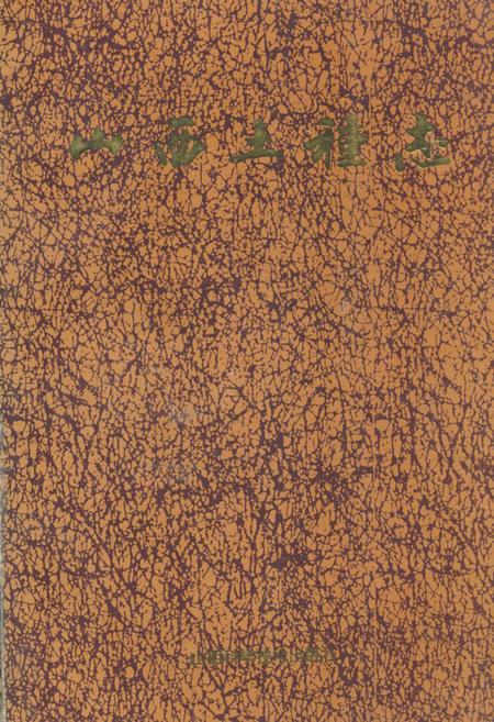 《《山西土种志》》.pdf电子版_山西省志