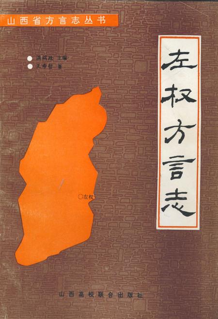 《《左权方言志》》.pdf电子版_山西省志