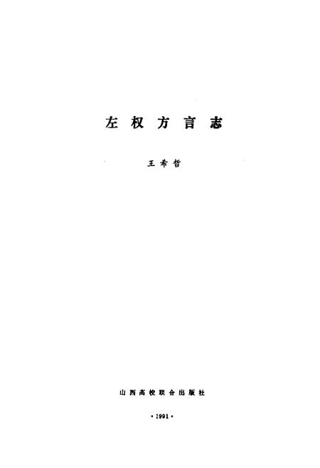 《《左权方言志》》.pdf电子版_山西省志插图1