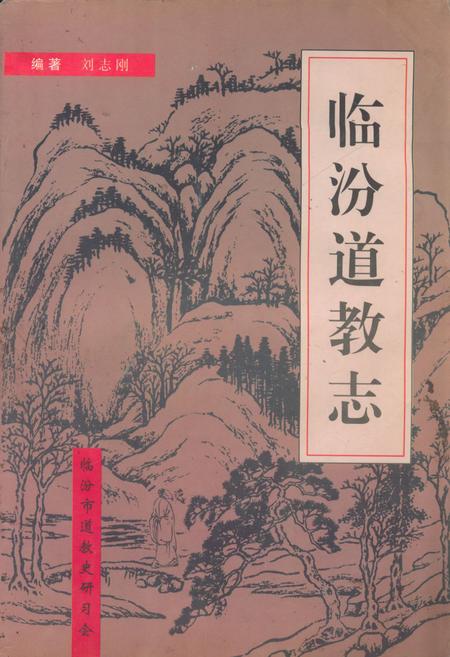 《《临汾道教志》》.pdf电子版_山西省志