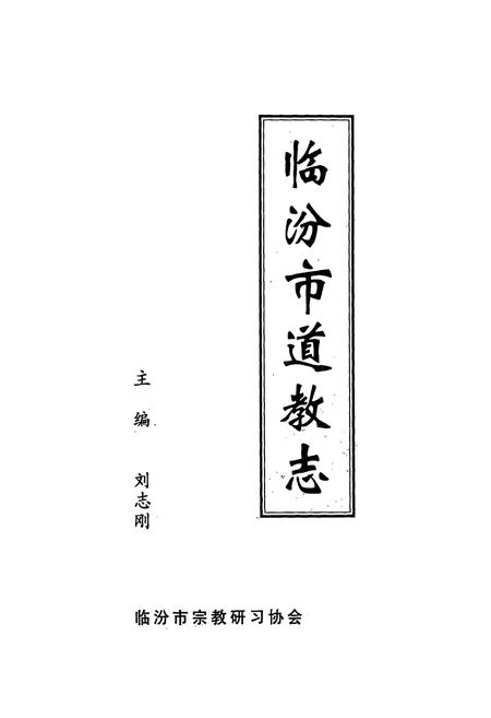 《《临汾道教志》》.pdf电子版_山西省志插图1