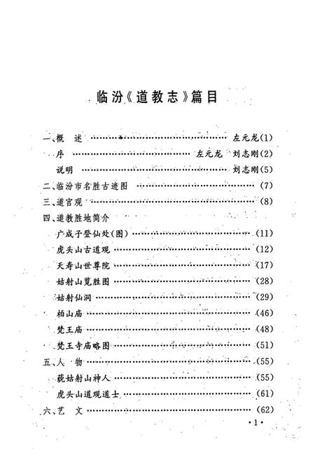《《临汾道教志》》.pdf电子版_山西省志插图2