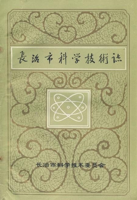 《《长治市科学技术志》》.pdf电子版_山西省志