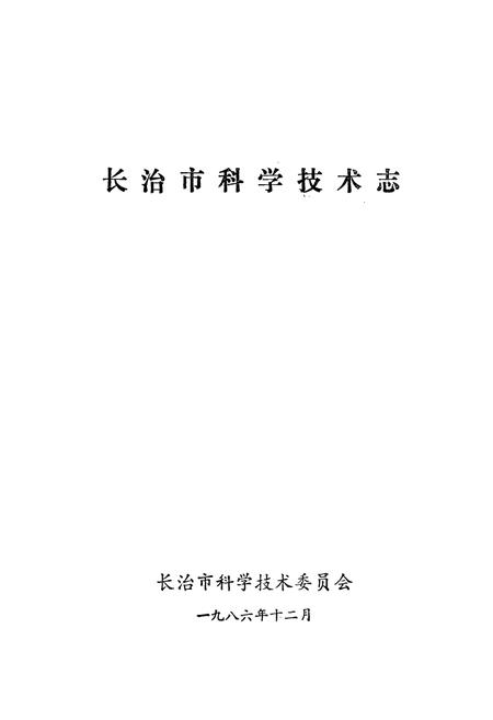 《《长治市科学技术志》》.pdf电子版_山西省志插图1