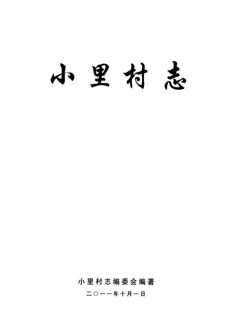 《《小里村志》》.pdf电子版_山西省志插图1