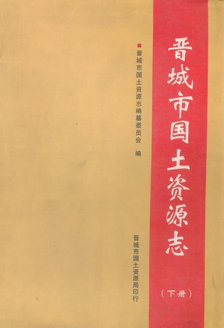 《《晋城市国土资源志(下册)》》.pdf电子版_山西省志